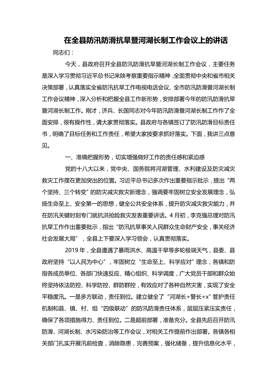 在全县防汛防滑抗旱暨河湖长制工作会议上的讲话​_第1页