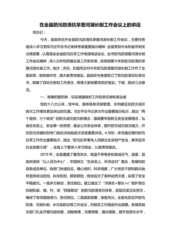 在全县防汛防滑抗旱暨河湖长制工作会议上的讲话​