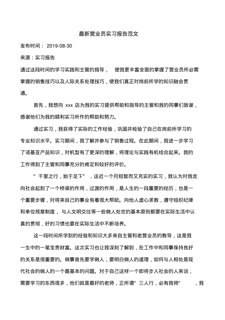 最新营业员实习报告范文_第1页