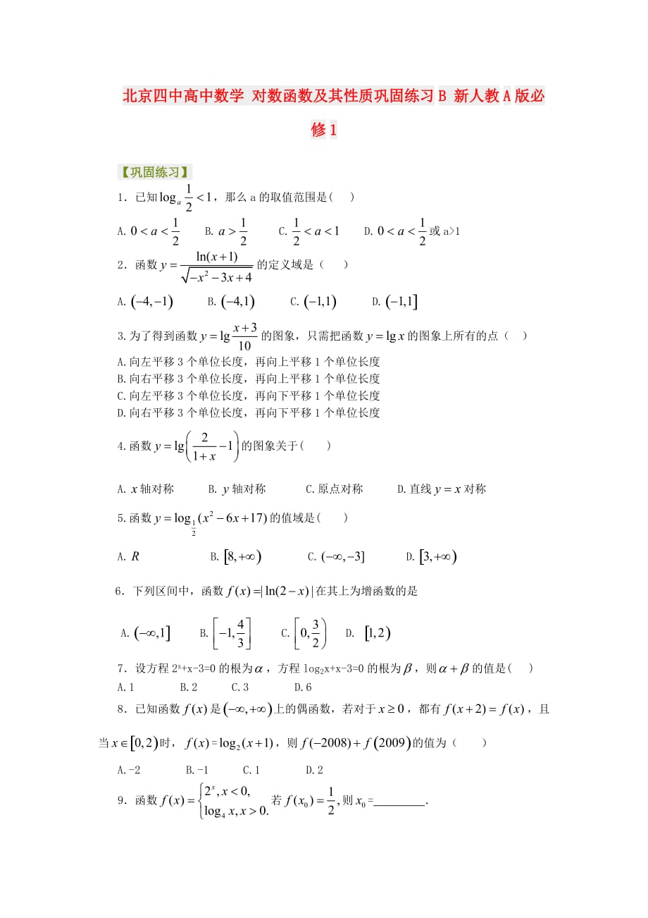 2014人教A版数学必修一《对数函数及其性质》巩固练习B.doc_第1页