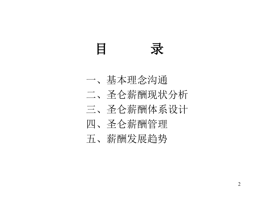 《精编》企业薪酬体系设计方案培训集27_第2页