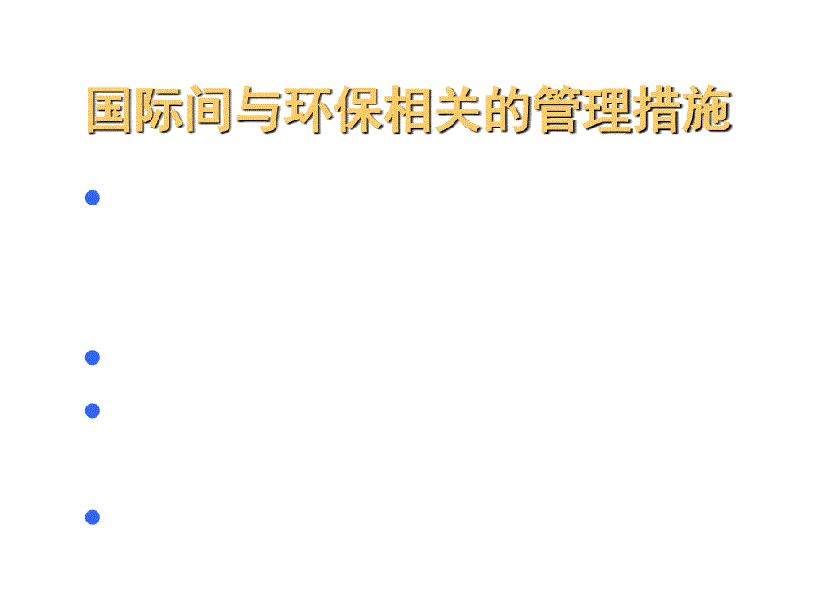 《精编》ISO14001环境管理体系标准介绍_第3页