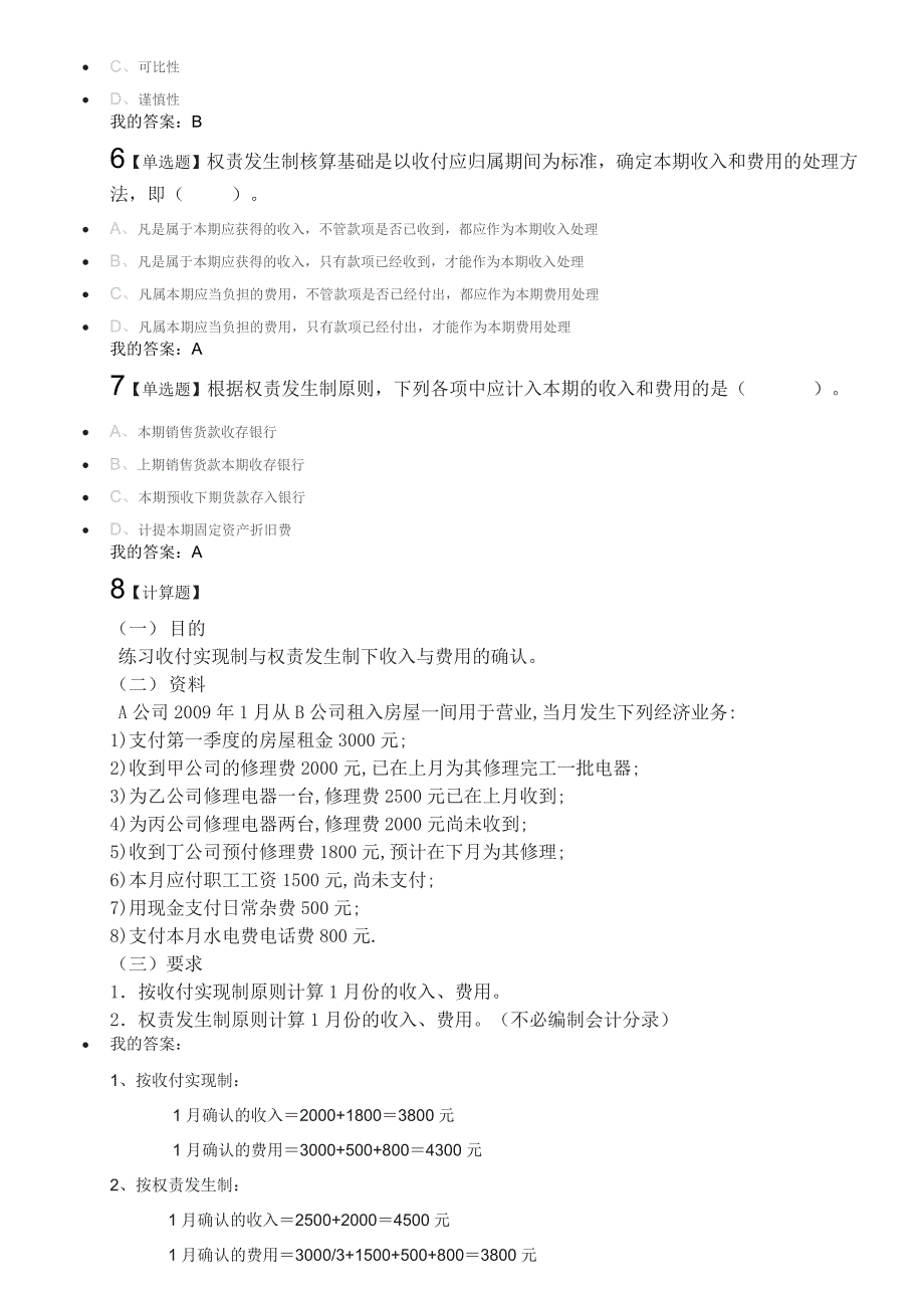 会计学原理超星课后练习.doc_第3页