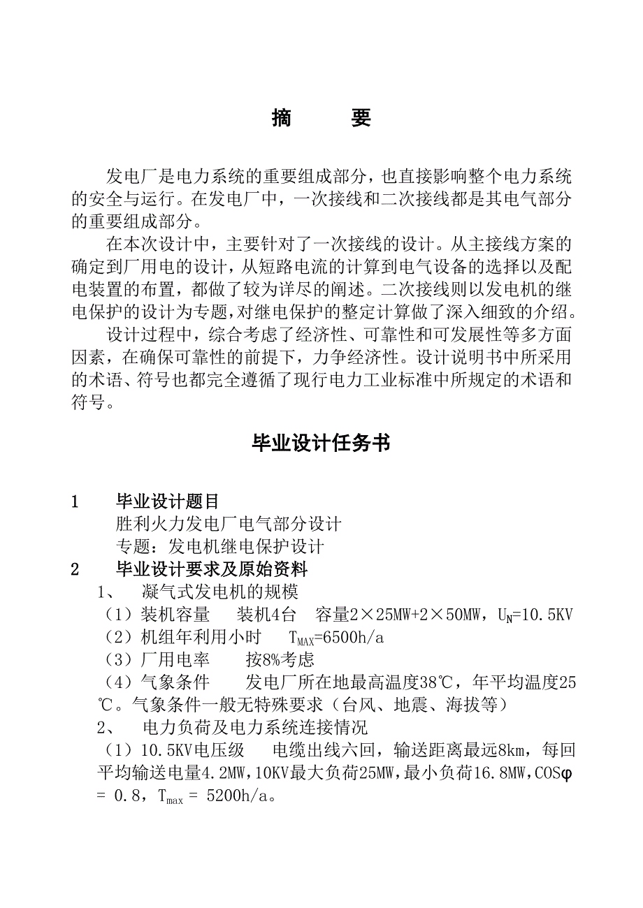 《火力发电厂电气主接线设计论文》-公开DOC·毕业论文_第1页