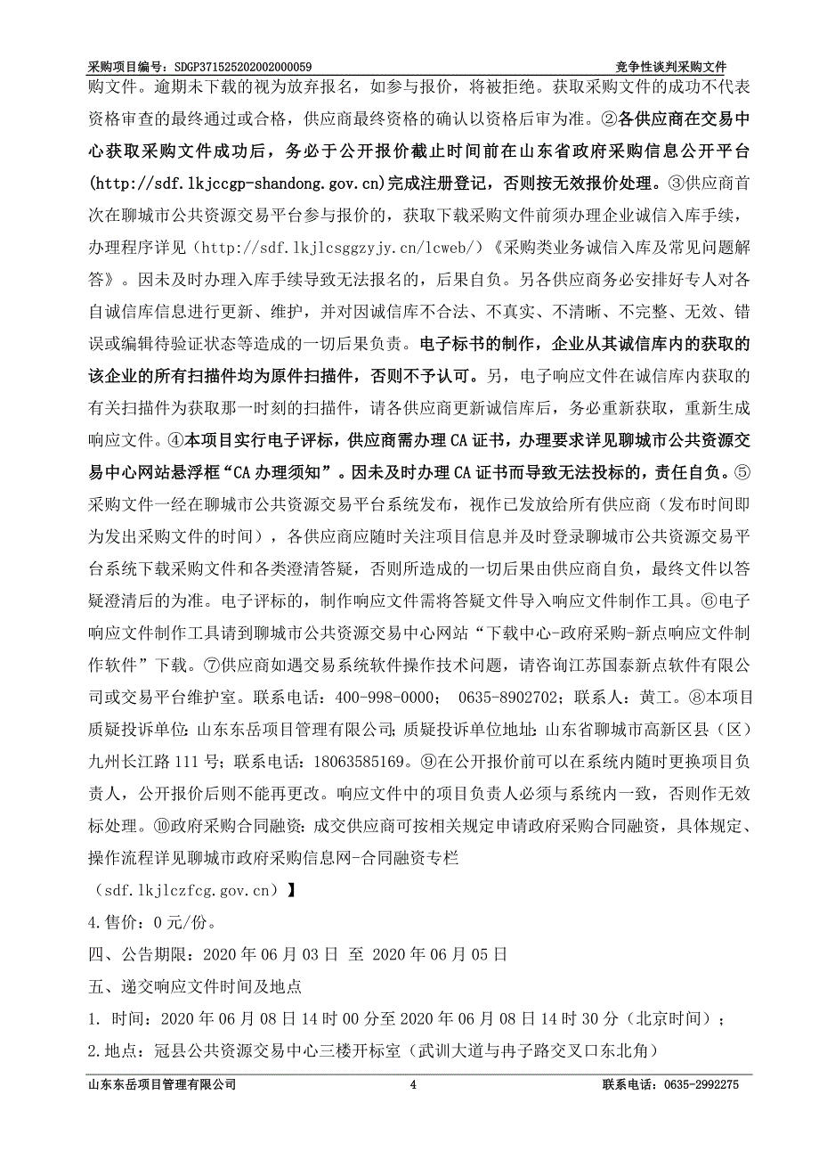 樱桃大棚建设项目招标文件_第4页