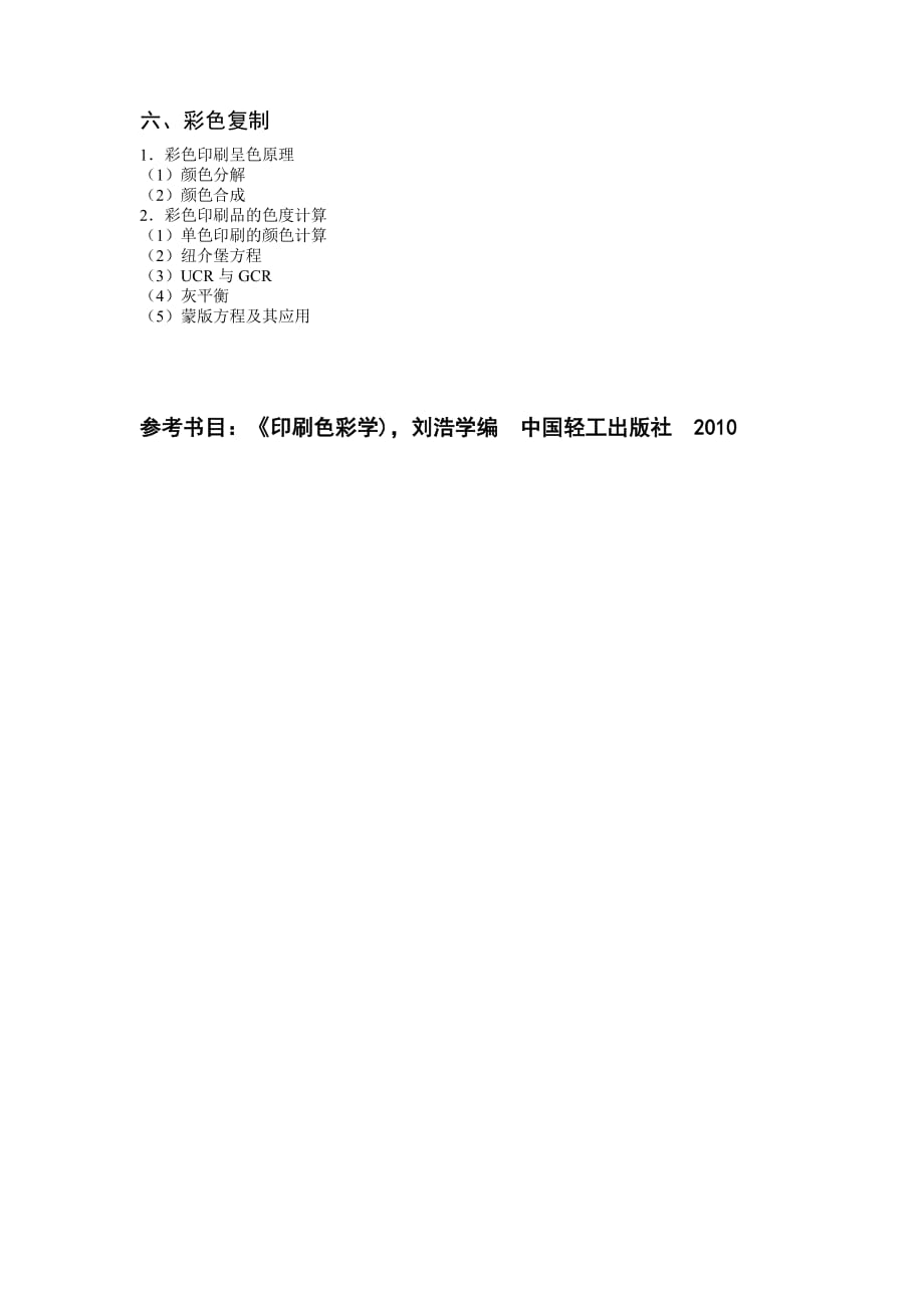 853色彩学 全国硕士研究生入学考试业务课考试大纲.doc_第2页