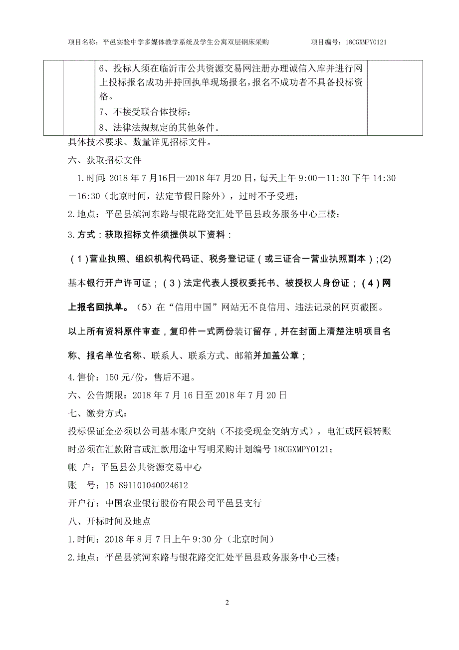 中学多媒体教学系统及学生公寓双层钢床采购项目招标文件_第4页