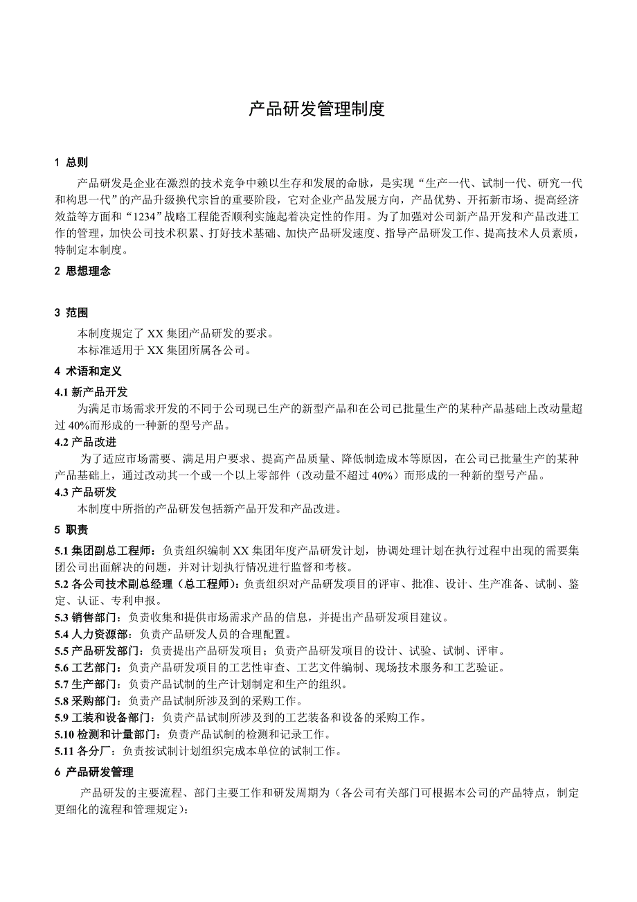 《精编》某集团产品研发管理制度手册_第4页