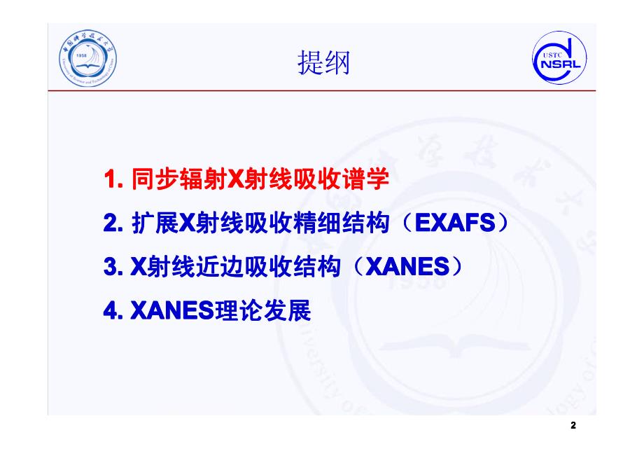 X射线近边吸收精细结构谱学原理及应用.pdf_第2页