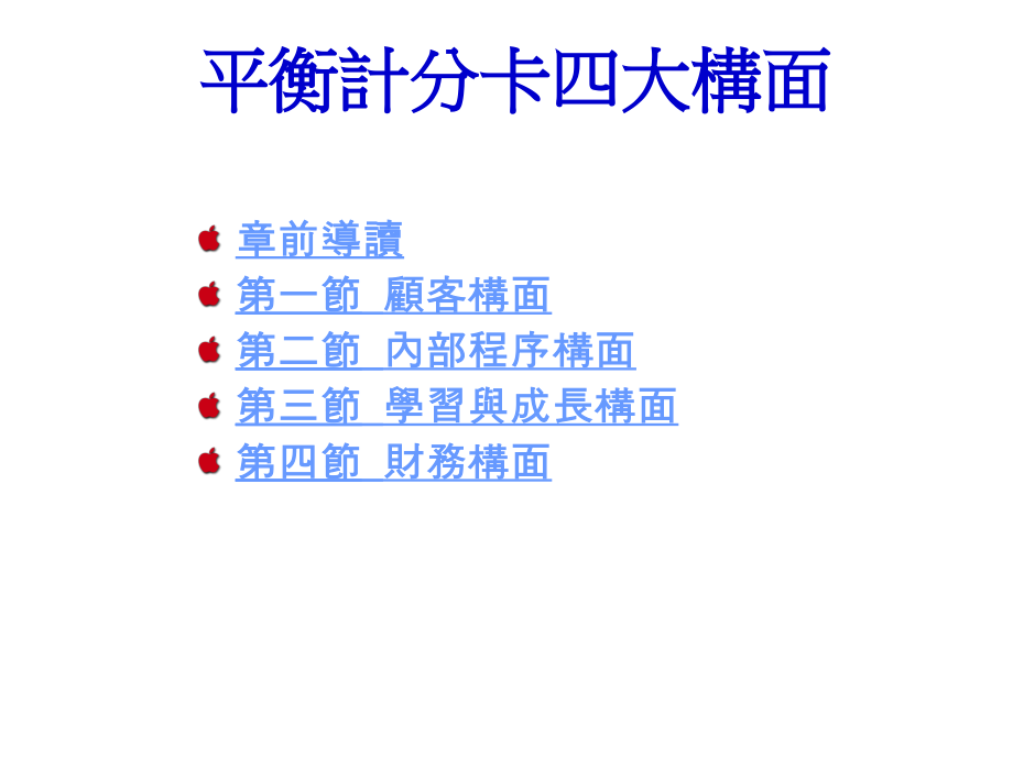 《精编》企业诊断与绩效评估之平衡计分卡的运用_第2页