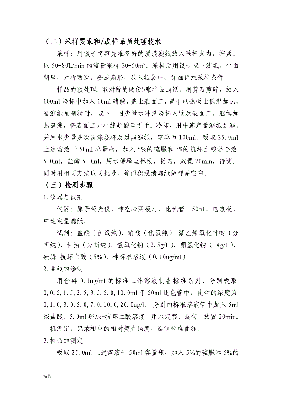 《环境空气中砷的测定—原子荧光法》-公开DOC·毕业论文_第4页