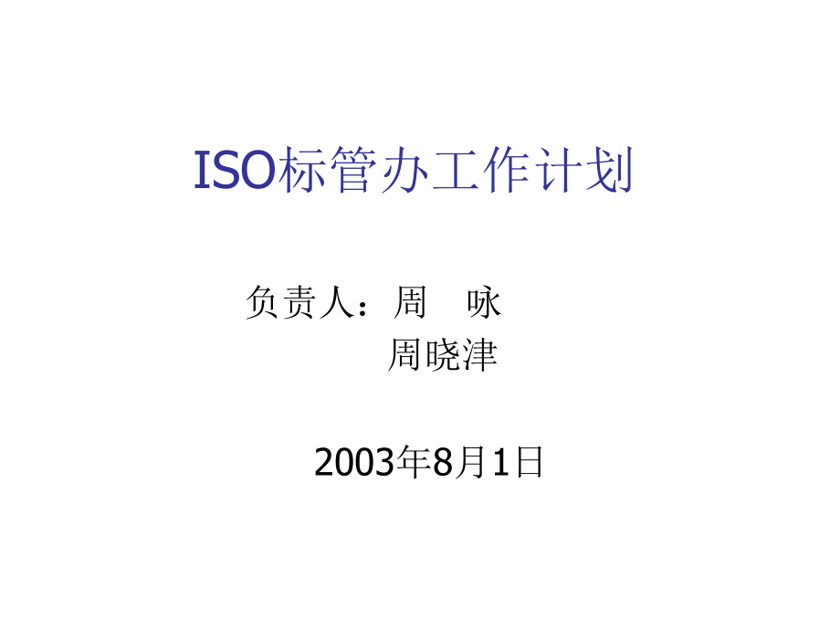 《精编》ISO标管办工作计划说明_第1页