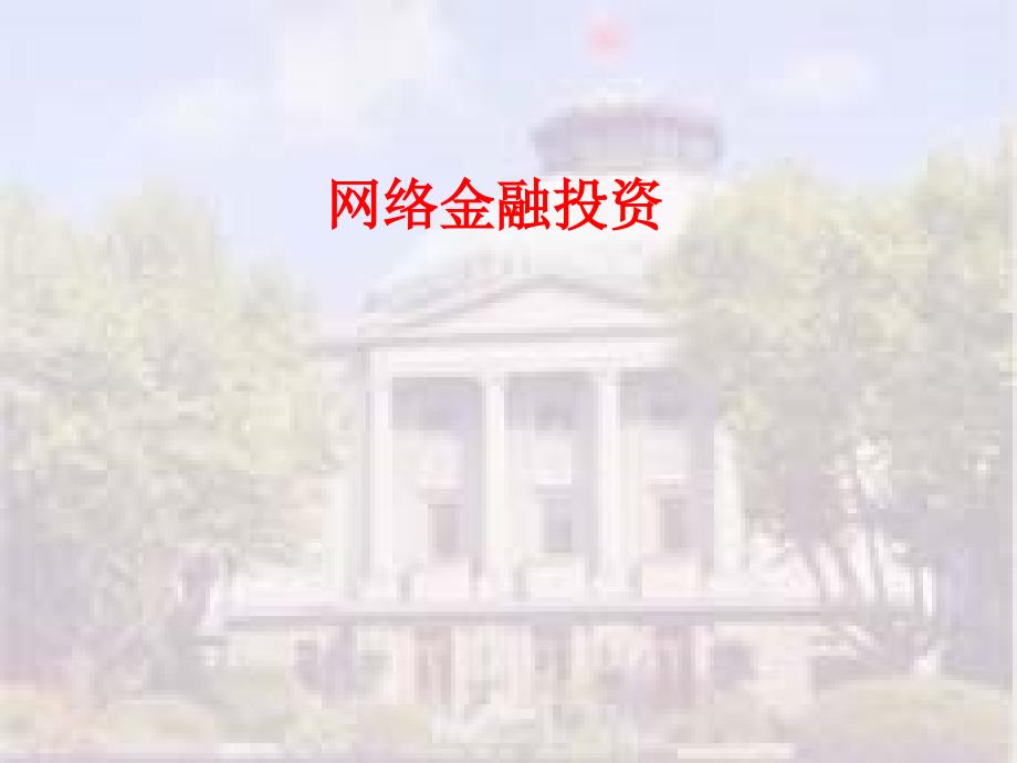 《精编》企业投融资管理材料(12个doc、42个ppt)28_第1页