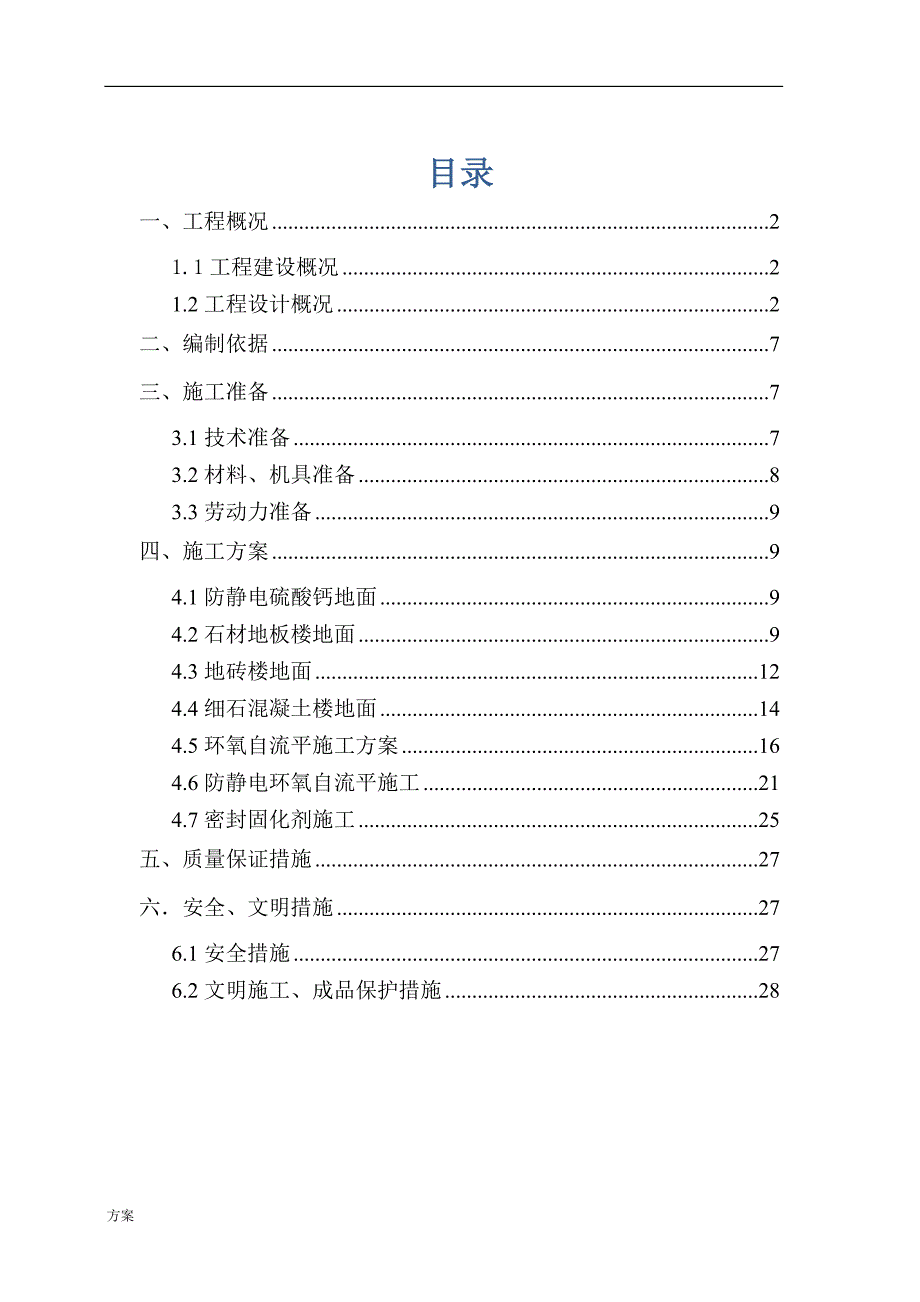 楼地面工程施工的解决方案.docx_第1页