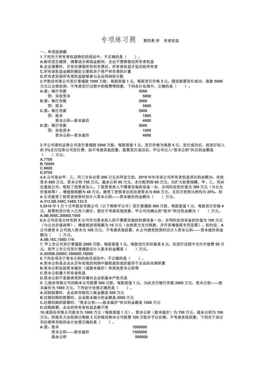 2019初级会计考试初级会计实务 章节练习 第四章 所有者权益.doc_第1页