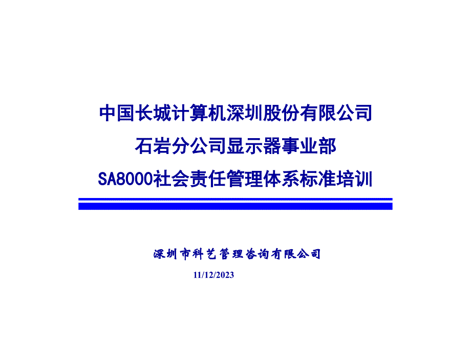 《精编》SA8000社会责任管理体系标准培训_第1页