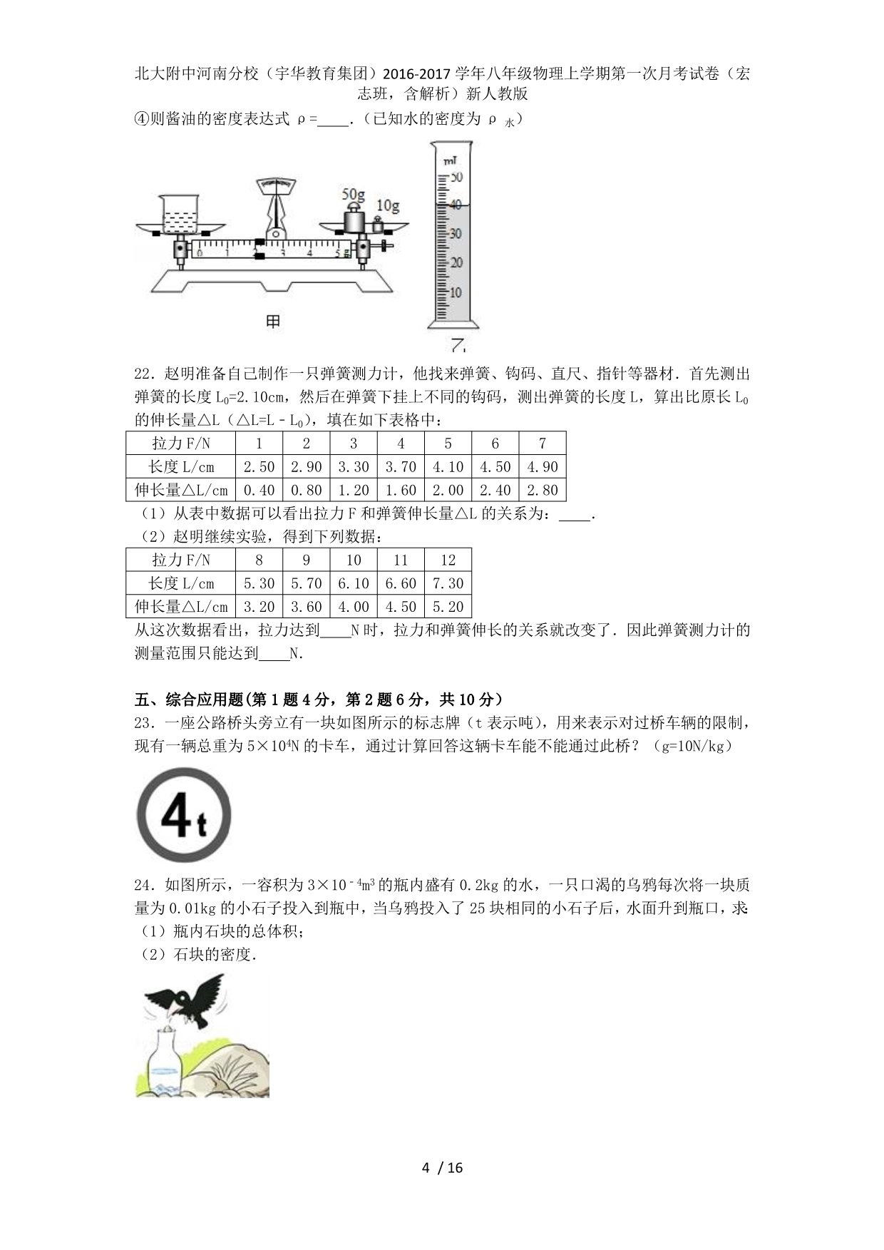 八年级物理上学期第一次月考试卷（宏志班含解析）新人教版_第4页