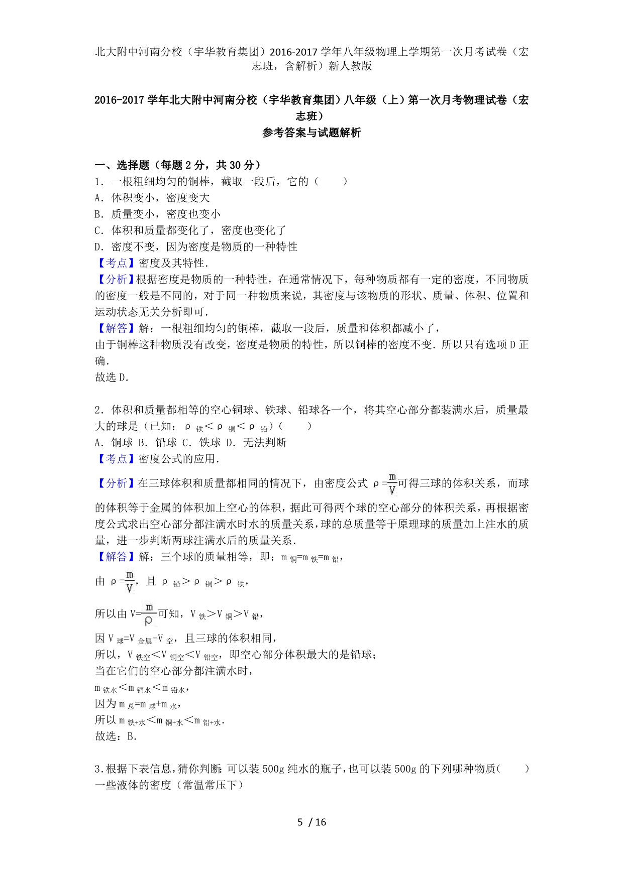 八年级物理上学期第一次月考试卷（宏志班含解析）新人教版_第5页