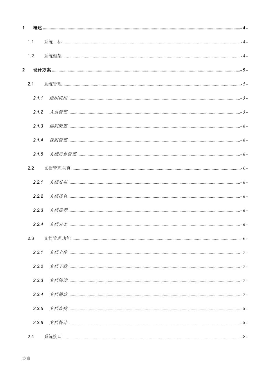 文档管理系统的解决方案.doc_第2页