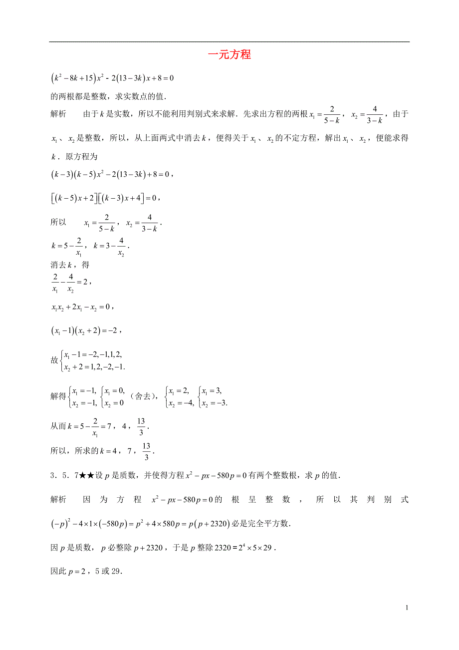 初中数学竞赛专题复习第一篇代数第3章一元方程试题3新人教版_第1页