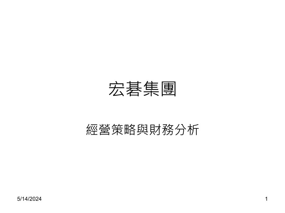 《精编》企业综合财务分析案例(7个doc、19个ppt)8_第1页