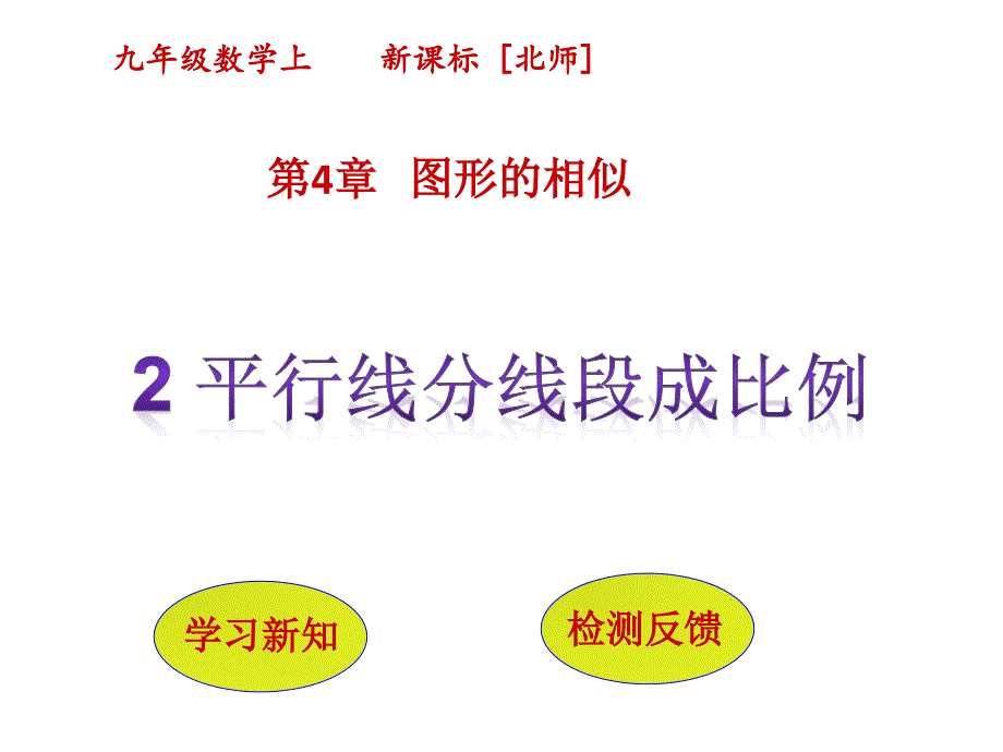 4.2《平行线分线段成比例》优质课获奖课件讲课教案_第1页