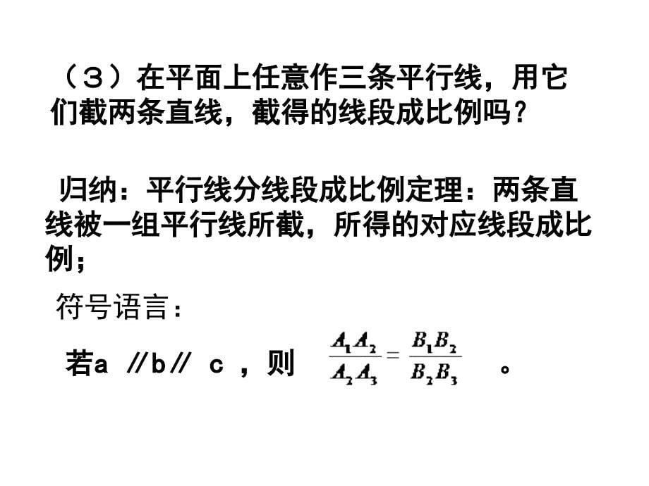 4.2《平行线分线段成比例》优质课获奖课件讲课教案_第5页