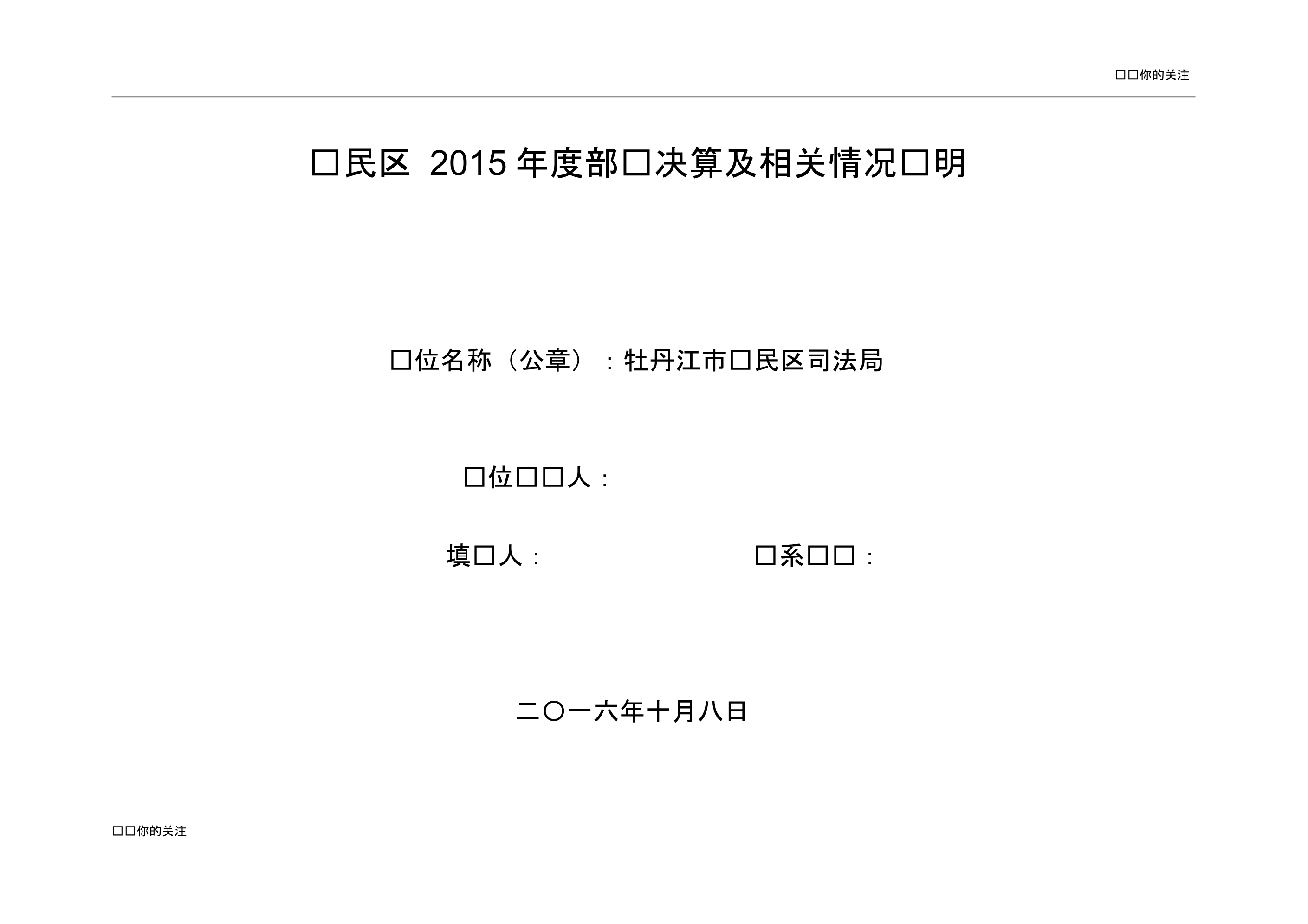 爱民区2015年度部门决算及相关情况说明.doc .pdf_第1页