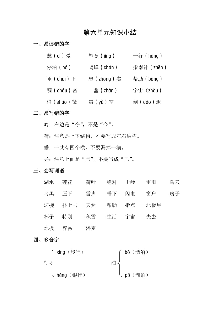 2020部编版二年级语文下册第六单元知识点梳理_第1页