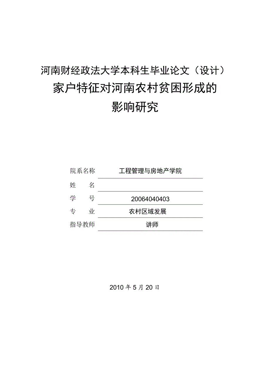 《家户特征对河南农村贫困形成的影响研究》-公开DOC·毕业论文_第1页