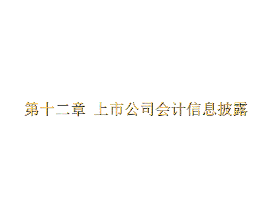 《精编》企业财务管理知识培训(25个doc、51个ppt)31_第1页