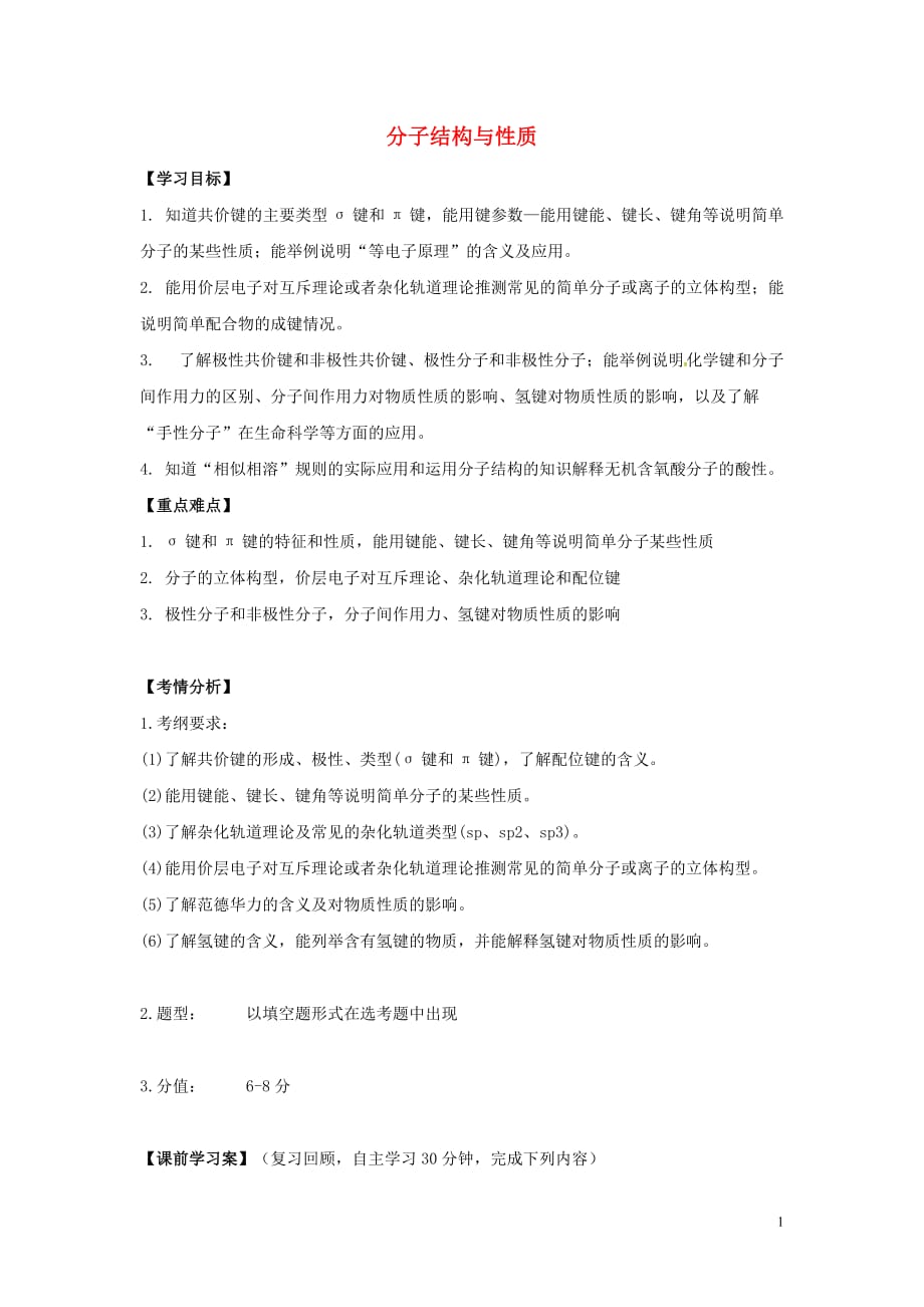 高考化学二轮复习分子结构与性质学案（无答案）新人教版_第1页