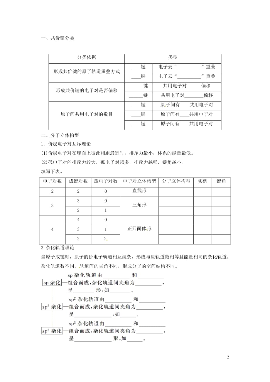 高考化学二轮复习分子结构与性质学案（无答案）新人教版_第2页