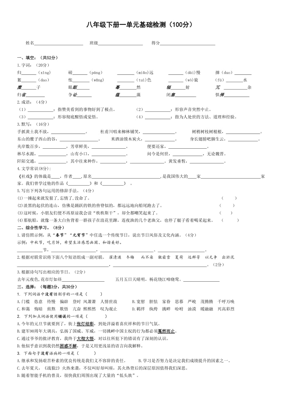 八下第一单元语文基础题.doc_第1页