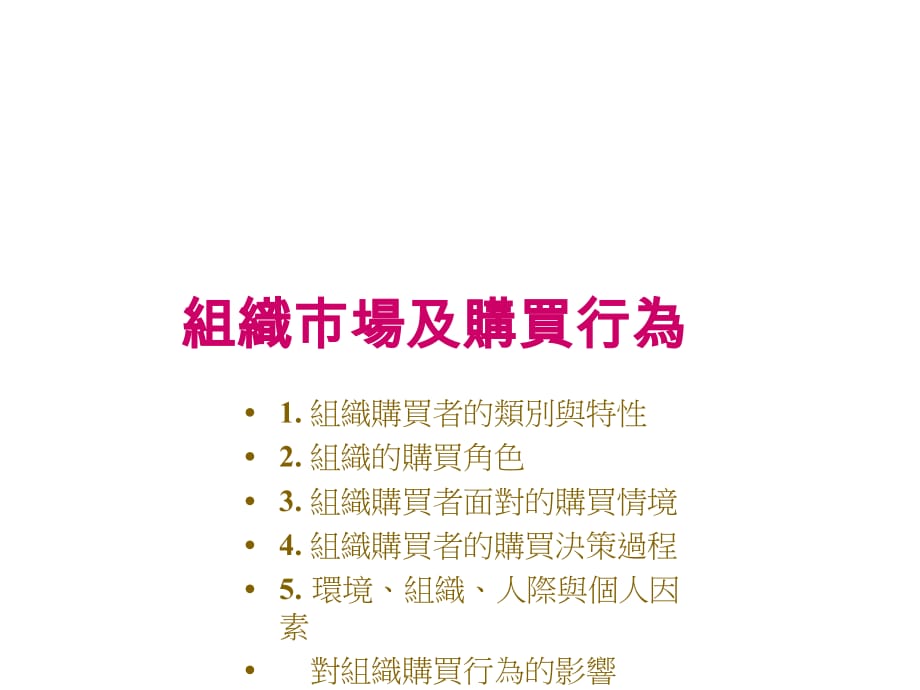 《精编》台湾中央大学市场营销学5_第1页