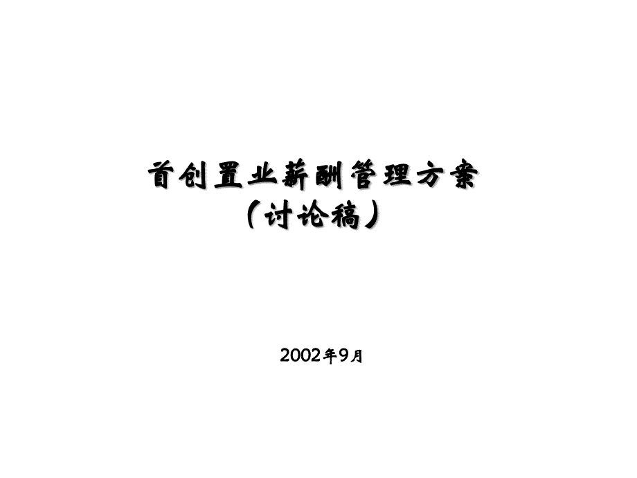 《精编》某置业公司薪酬管理方案_第1页