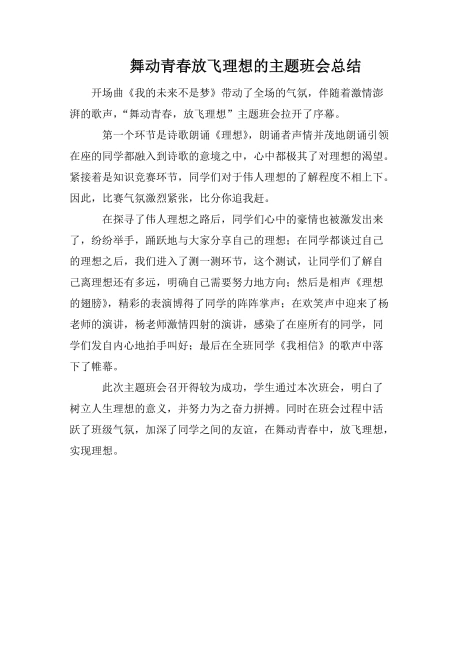 舞动青春放飞理想的主题班会总结_第1页