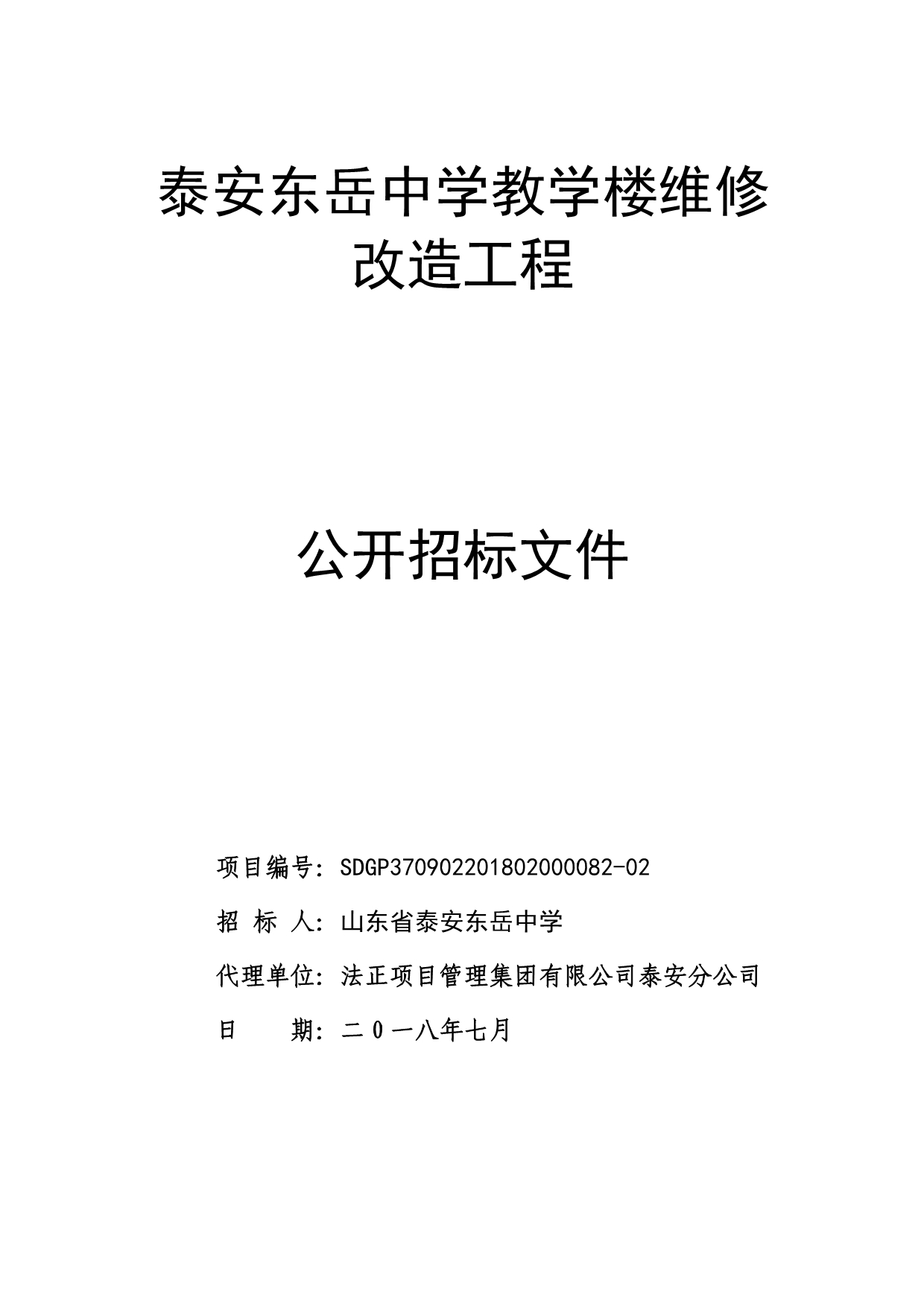 中学教学楼维修改造工程招标文件_第1页