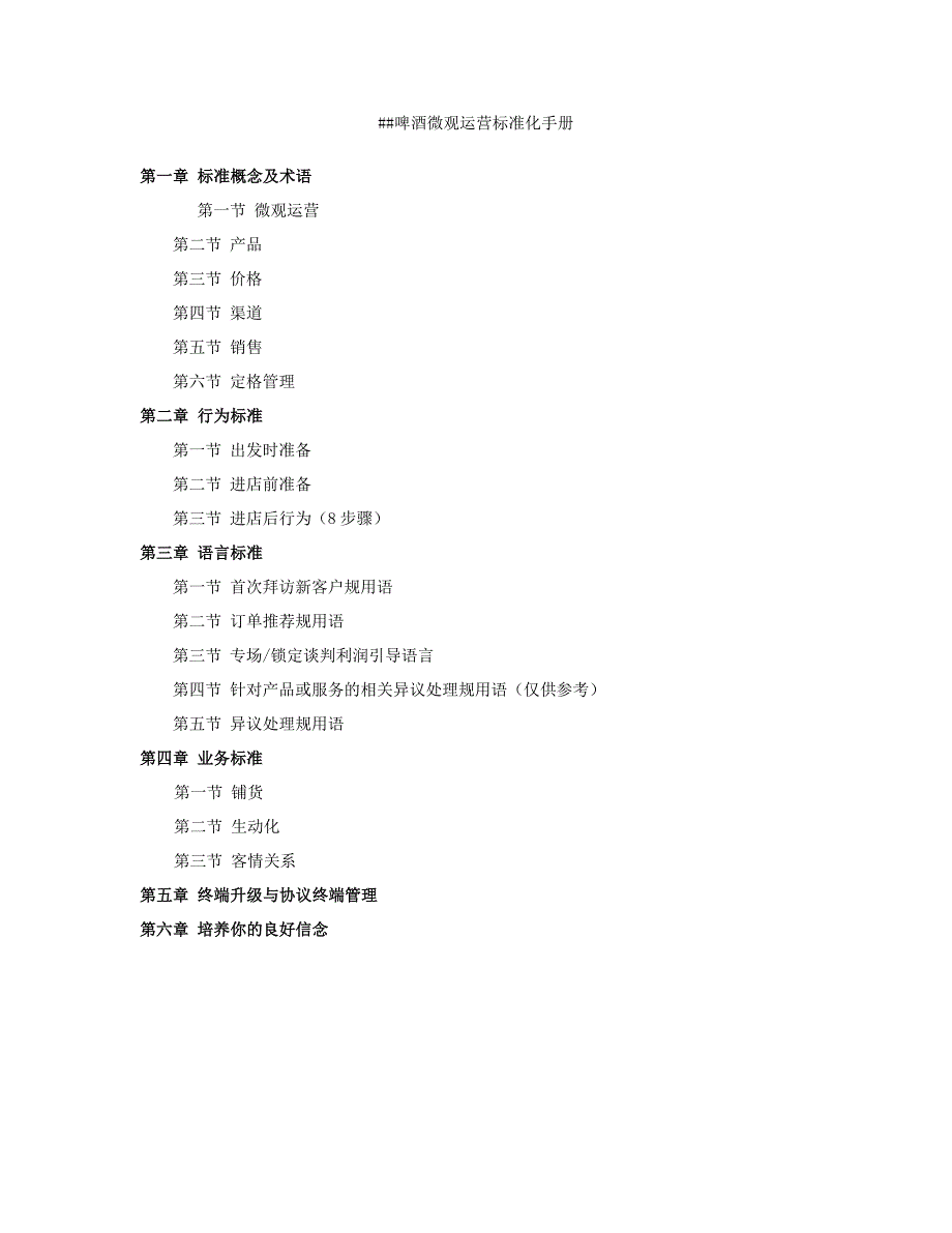 ##啤酒微观运营标准化手册范本_第1页