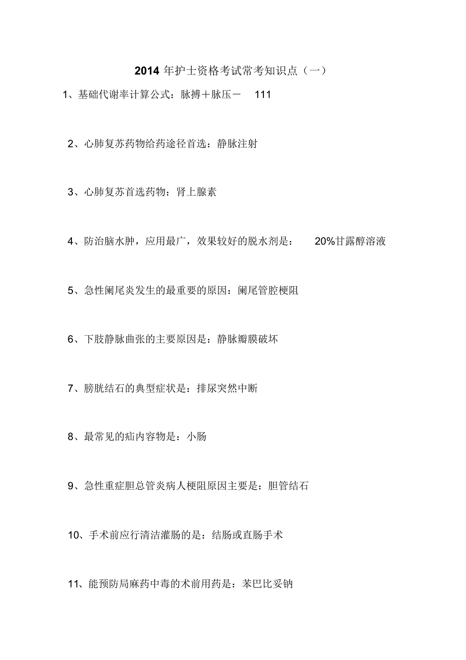 2014年护士资格考试常考知识点(一) .pdf_第1页