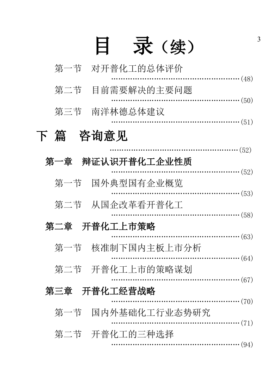 《精编》某化工股份公司企业诊断与咨询报_第4页