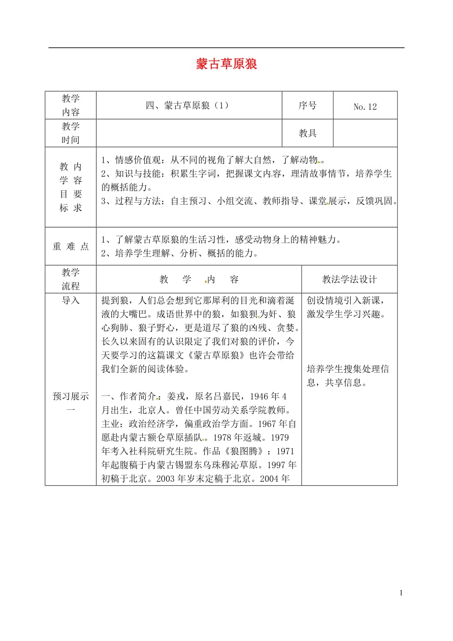 九年级语文上册第二单元4蒙古草原狼教案1长春版_第1页