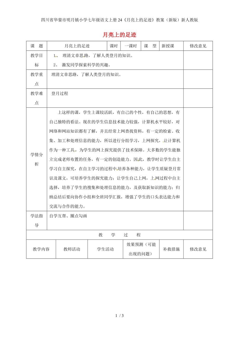 小学七年级语文上册24《月亮上的足迹》教案（新版）新人教版_第1页