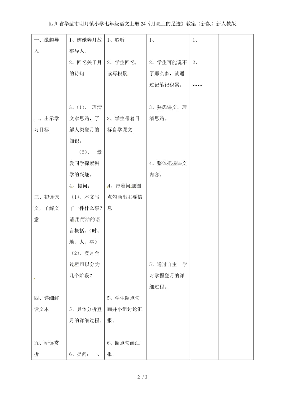 小学七年级语文上册24《月亮上的足迹》教案（新版）新人教版_第2页