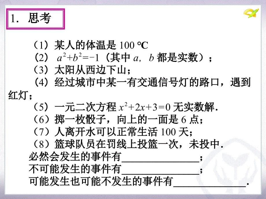 25.1随机事件与概率（第1课时）教案资料_第5页