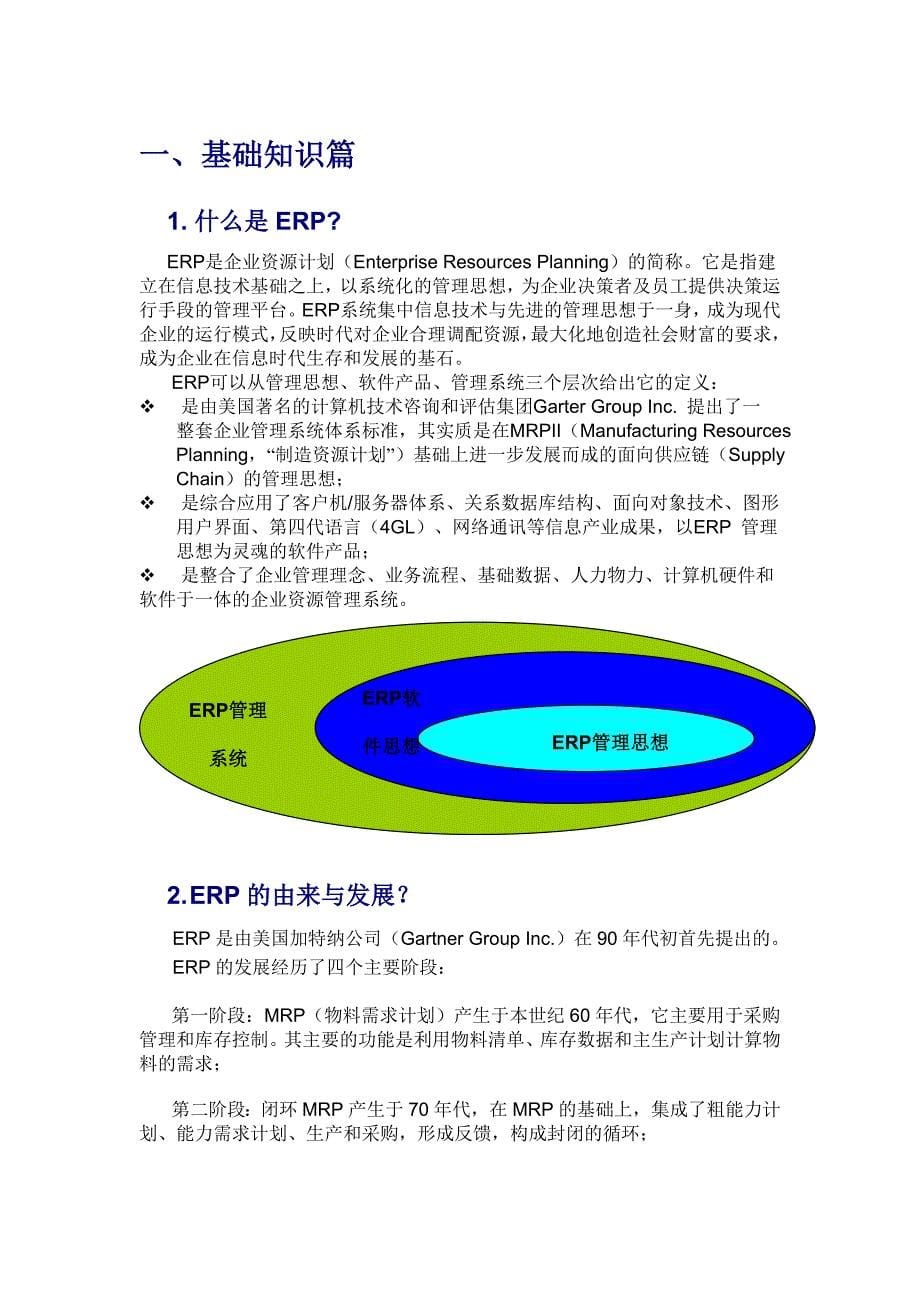 《精编》ERP企业资源系统建设项目知识手册_第5页