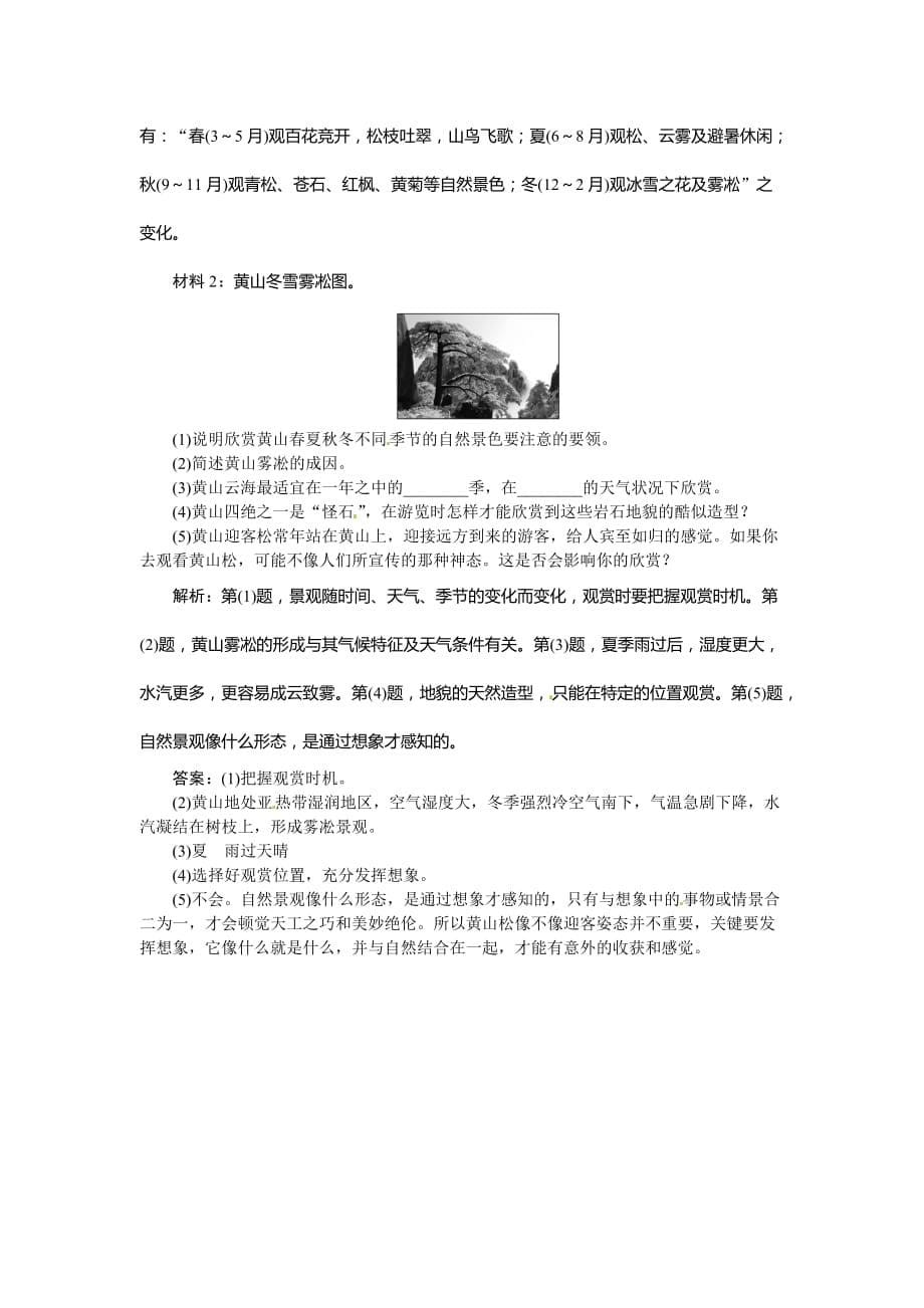 人教版高中地理选修3第三章第二节《旅游景观欣赏的方法》word习题 .doc_第5页