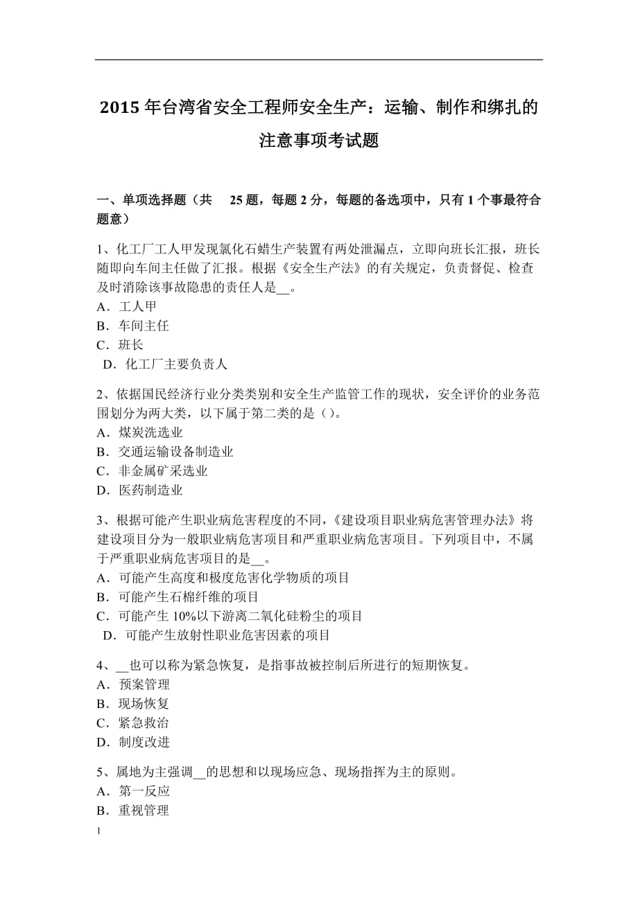 2015年台湾省安全工程师安全生产：运输、制作和绑扎的注意事项考试题资料讲解_第1页