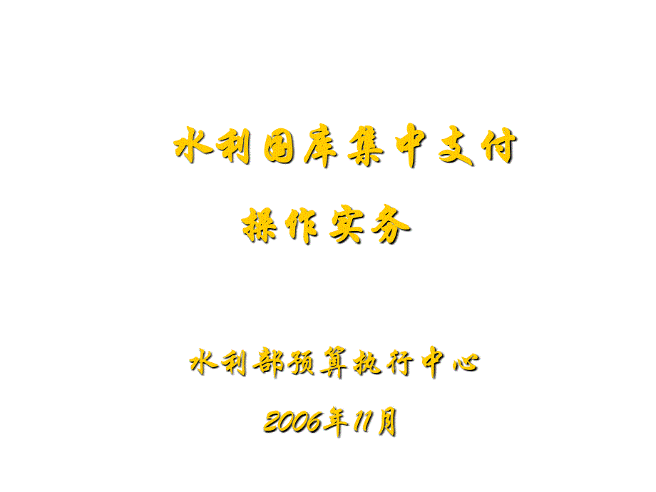 《精编》水利国库集中资金管理的处理程序_第1页