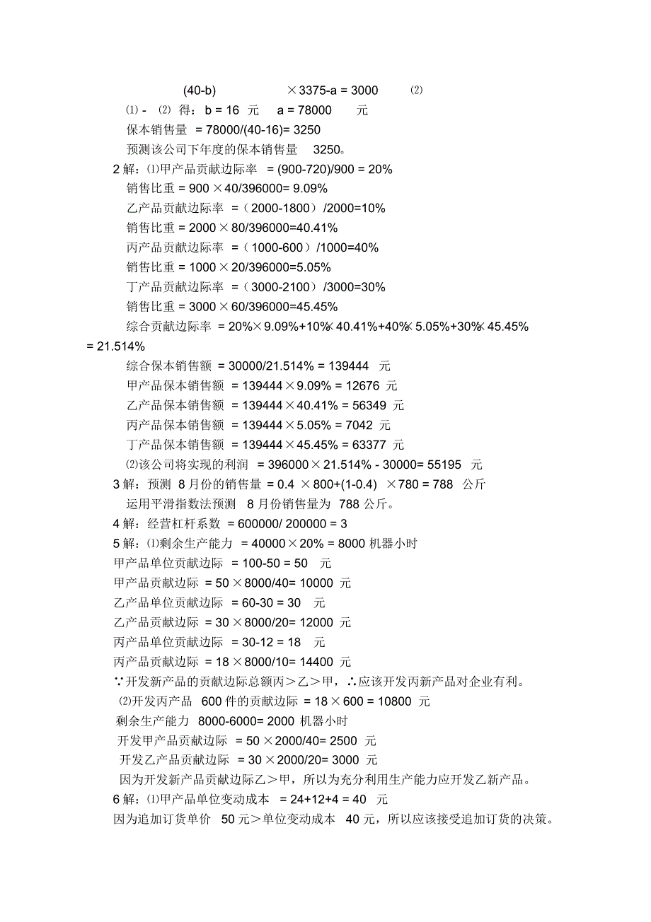 《管理会计形成性考核册》作业(二)参考答案.doc .pdf_第2页